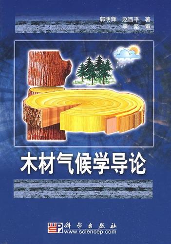 木材气候学导论  书 郭明辉 9787030243027 农业,林业 书籍